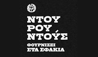 Ντουρουντούς